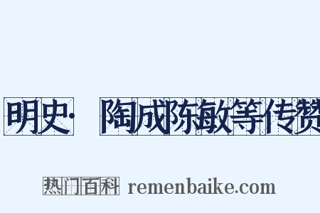 明史·陶成陈敏等传赞是什么意思的图片